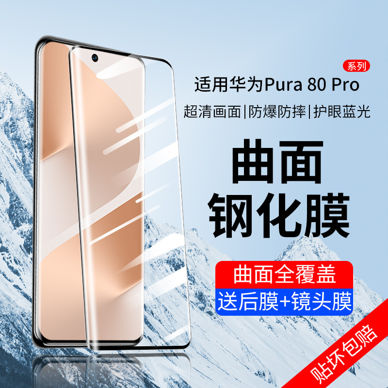 适用华为Pura80Pro钢化膜保护膜