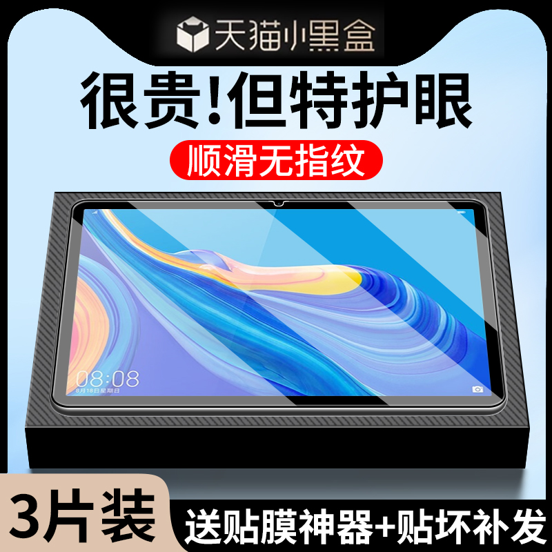 适用华为平板M6钢化膜全屏护眼膜