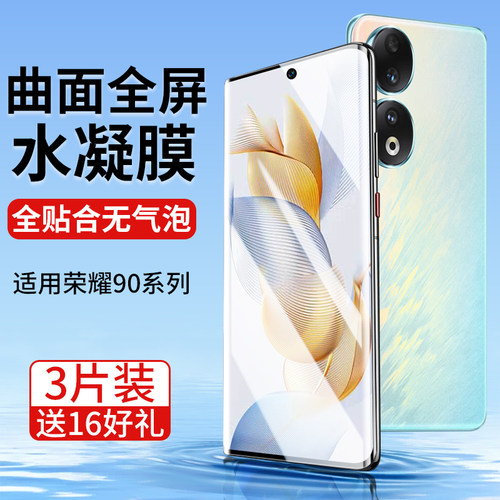 荣耀90系列手机膜Pro曲面全贴合