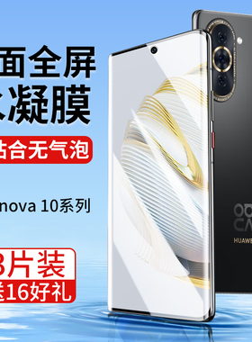 华为nova10手机膜Pro钢化水凝膜novo新款hinova10ro专用膜nove曲面屏hi保护nava曲屏navo软膜nowa适用novapro