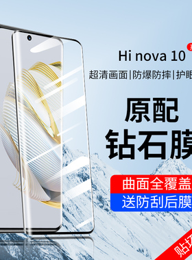 适用华为hinova10钢化膜hinova10pro手机hi智选nova10por嗨nove曲屏hinove全屏hinovo贴膜hⅰnovo中邮hainova