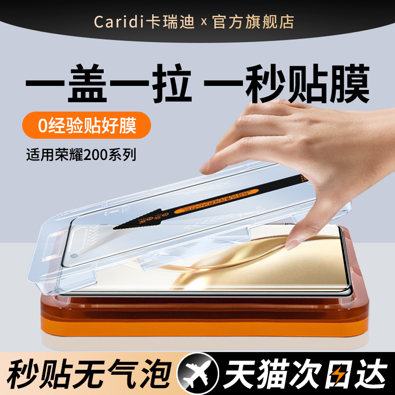 [秒贴膜]适用荣耀200系列钢化膜
