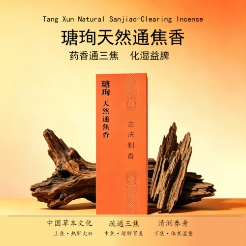 瑭珣通焦香三焦不通调理养生