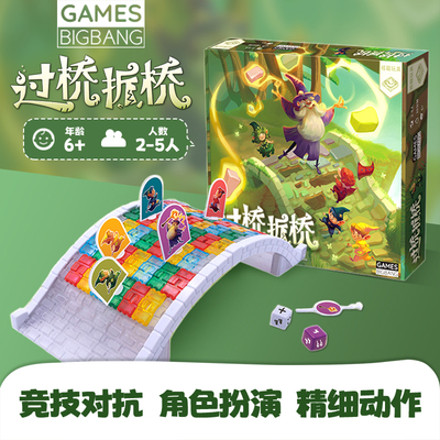 过桥拆桥桌游儿童合家欢游戏回合制阵营对抗桌面游戏6岁以上玩具