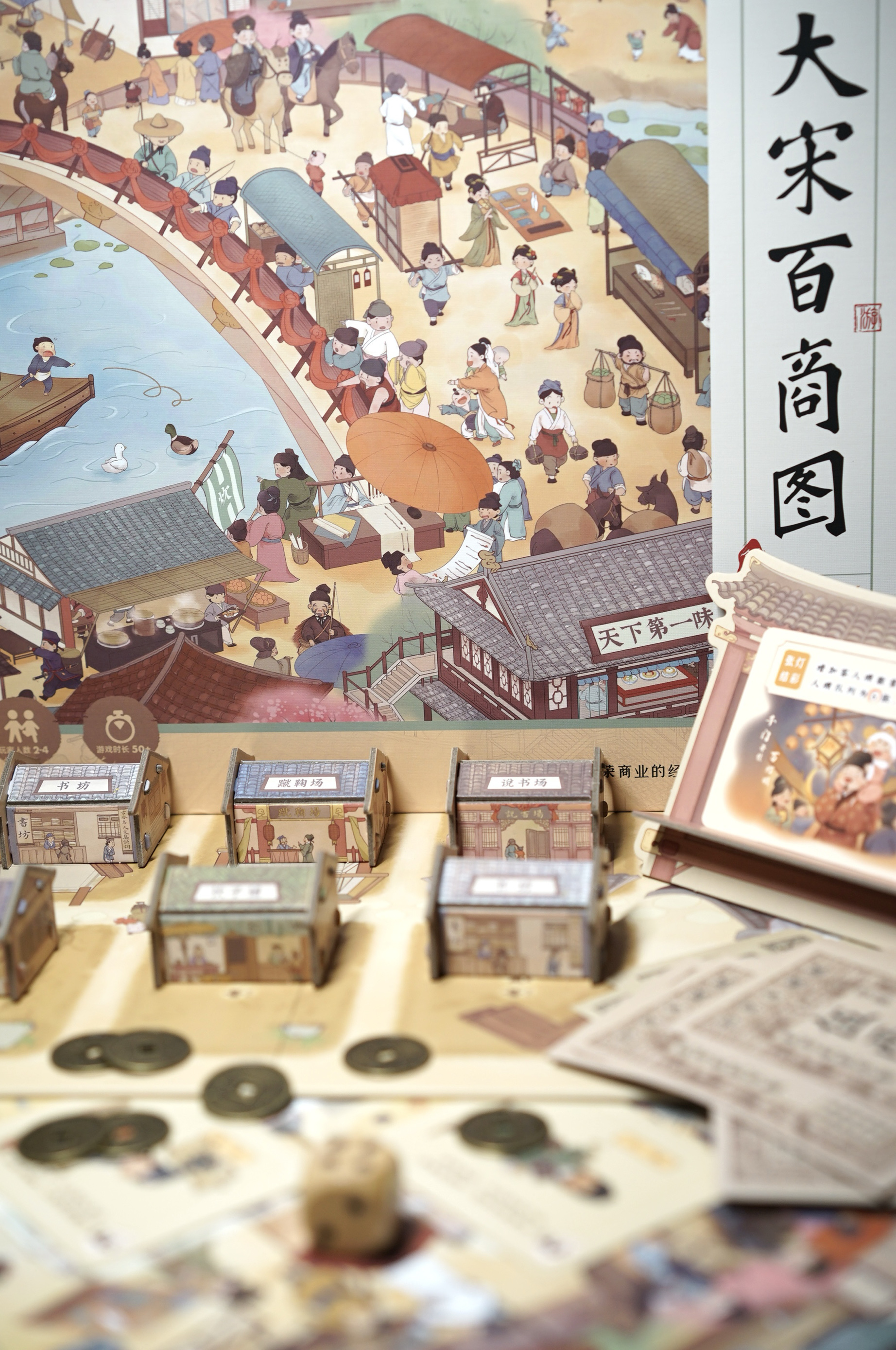 模拟经营桌游Yaofish大宋百商图