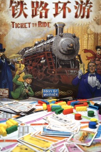 正版桌游 铁路环游车票之旅 现货中文版Ticket to Ride