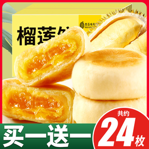 流心榴莲饼西式传统糕点