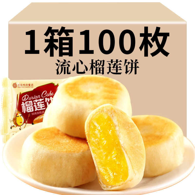 正纯网红爆浆流心猫山王榴莲饼酥宗品整箱早餐零食小吃休闲食品