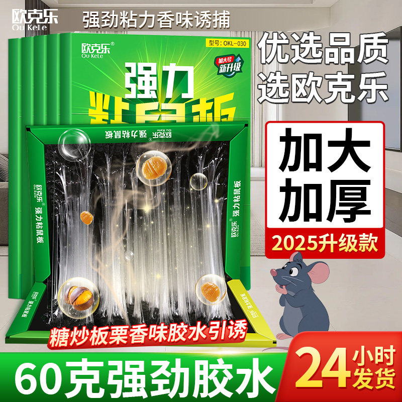 欧克乐强力粘鼠板粘大老鼠胶捕鼠神器2025新款大号灭鼠夹子老鼠贴