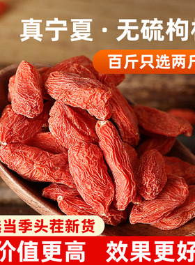 正宗宁夏中宁县枸杞 特优红枸杞干新货 无硫头茬苟杞子大颗粒泡水