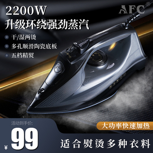 AFC电熨斗家用蒸汽烫斗手持式挂烫机大功率烫衣服干湿两用熨烫机