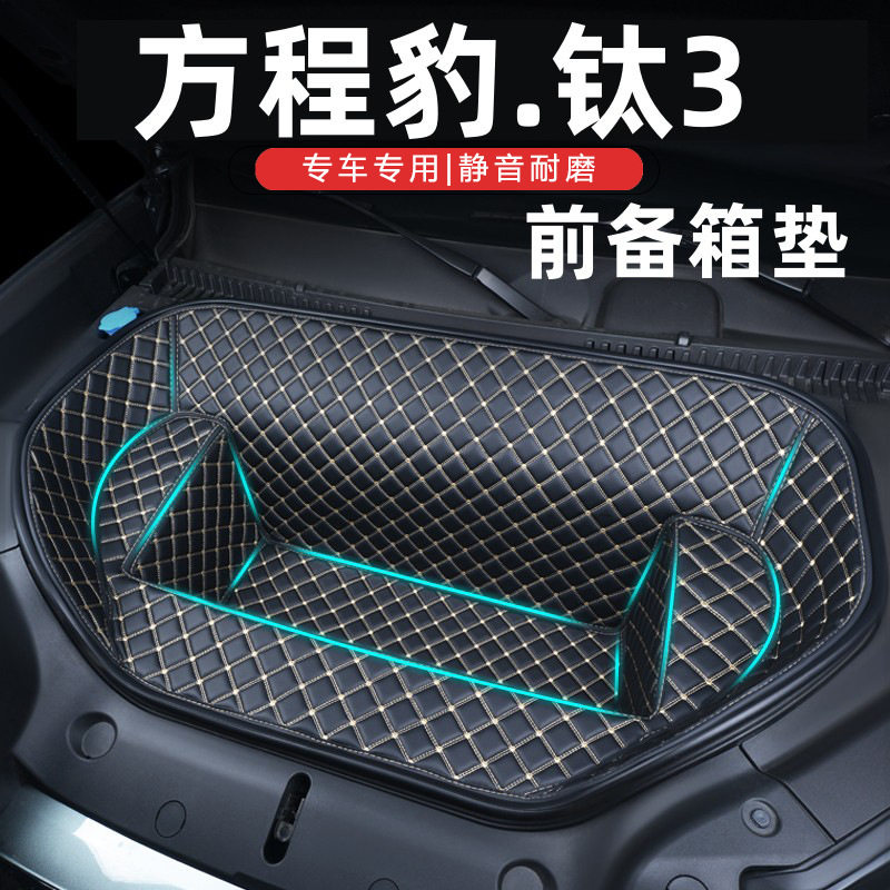 适用于方程豹钛3前备箱储物仓垫全包围收纳袋防护垫改装用品