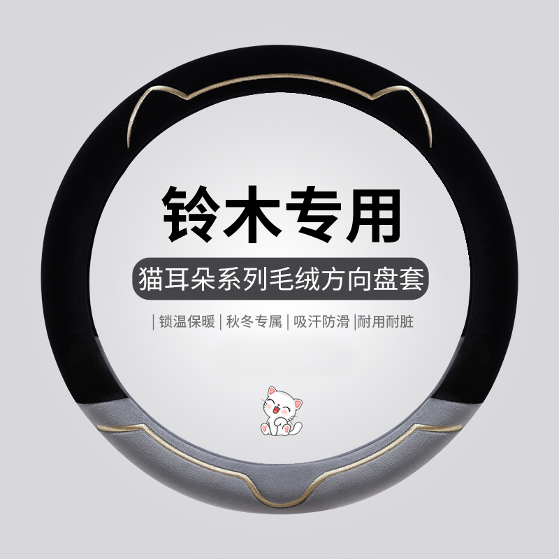 铃木维特拉 雨燕骁途北斗星X5天语sx4启悦吉姆尼毛绒方向盘套冬季