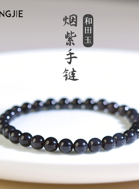 宏杰和田玉烟紫手链女男