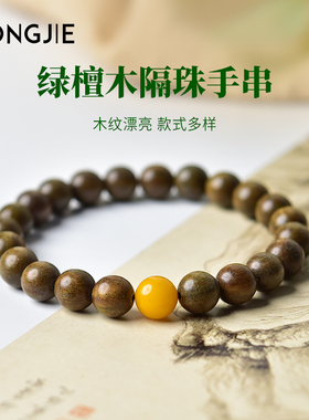 宏杰绿檀木檀香木手链