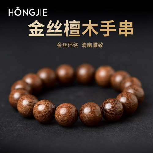 宏杰金丝檀木手链手串