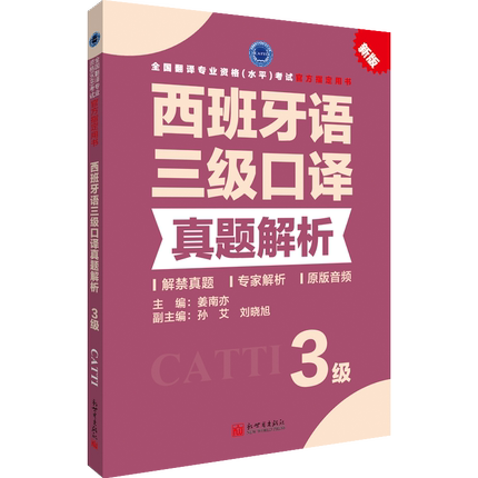 【联系客服优惠】西班牙语三级口译真题解析 CATTI2022全国翻译专业资格考试教辅新世界