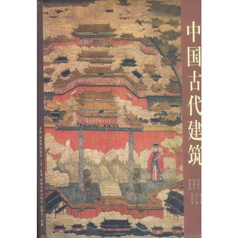 中国古代建筑精装 精美画册极具收藏价值中华文明艺术书籍傅熹年刘叙杰乔匀夏南悉郭黛姮潘谷西孙大章等著新世界