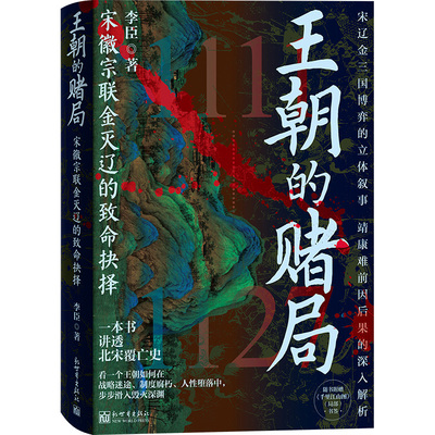 《王朝的赌局： 宋徽宗联金灭辽的致命抉择》通俗历史，宋史，白话正史
