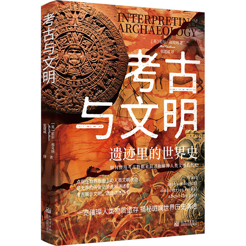 《考古与文明：遗迹里的世界史》考古 世界史