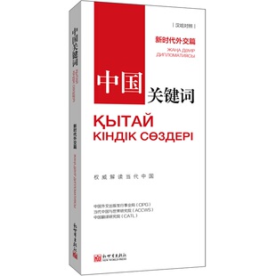 中国关键词：新时代外交篇（汉哈对照）翻译外交人员考研学生高校教师  哈萨克语学习解读当代中国新世界出版社直