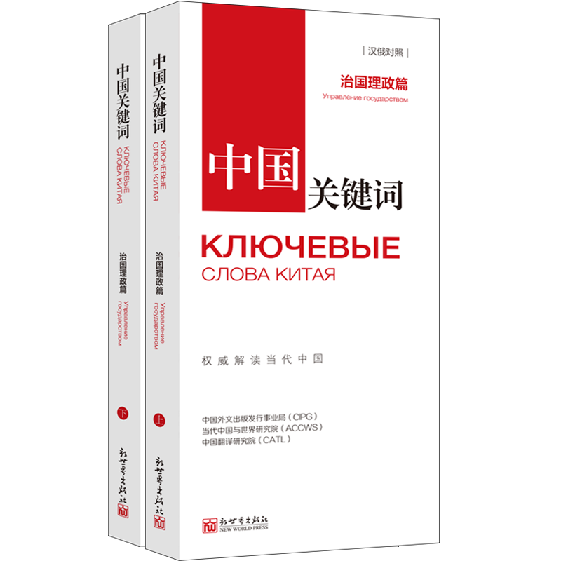 【联系客服优惠】《中国关键词 治国理政篇 汉俄对照》翻译外交人员考研学生高校教师  俄语学习解读当代中国