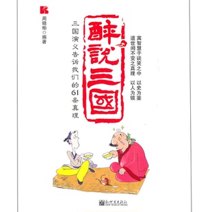 【联系客服优惠】【包邮】醉说三国 以史为鉴以人为镜道世间不变之真理寓智慧于笑谈之中 新世界