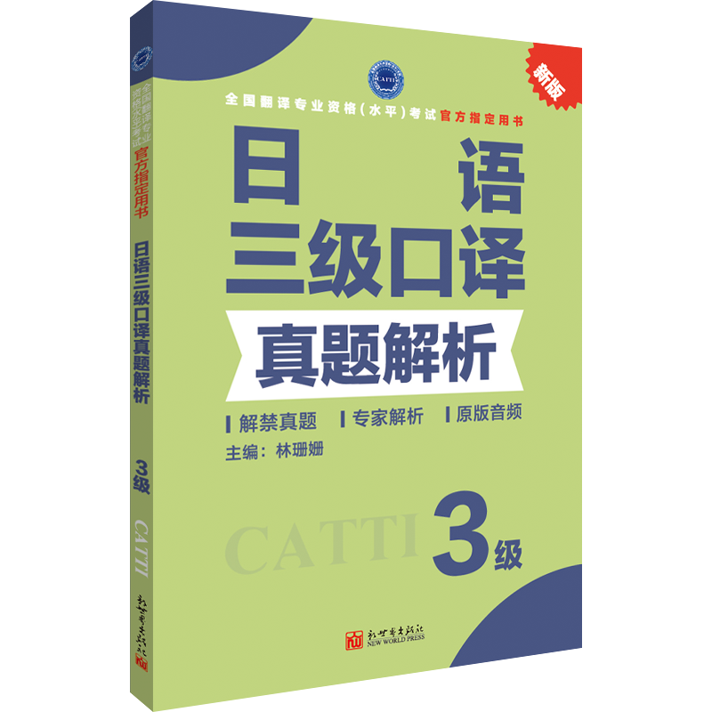 【联系客服优惠】日语口译真题解析3级 CATTI2022全国翻译专业资格考试教辅新世界-封面