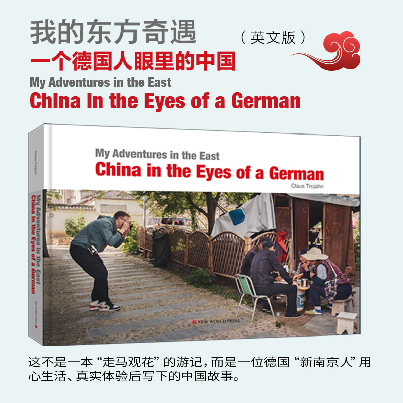 我的东方奇遇：一个德国人眼里的中国（英文）