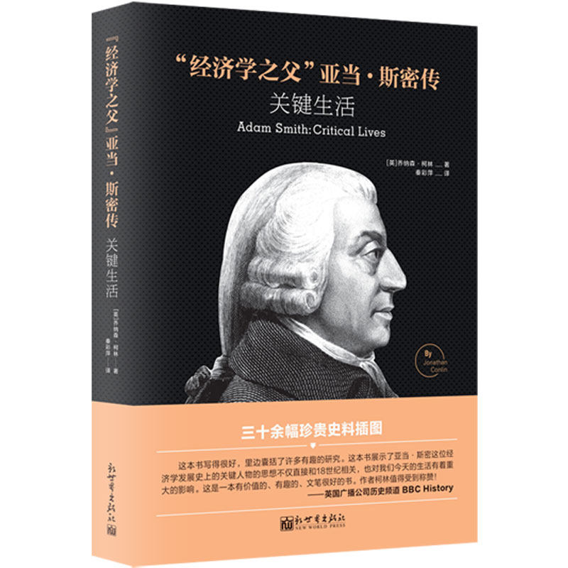 经济学之父亚当斯密传 关键生活 自由市场经济鼻祖国富论人物传记书籍(英)乔纳森柯林著 秦彩萍译 新世界出版社