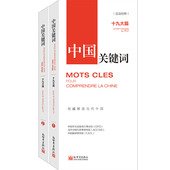 联系客服优惠 法语学习解读当代中国新世界正版 中国关键词：十九大篇 翻译外交人员考研学生高校教师 现 汉法对照