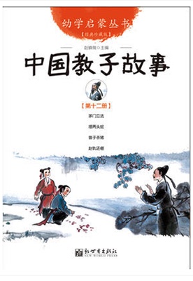 【联系客服优惠】中国教子故事 幼学启蒙丛书12  0-3-8岁幼儿早教启蒙幼儿童话故事书籍小学生一年级儿童绘本 少儿读物学习推荐 新