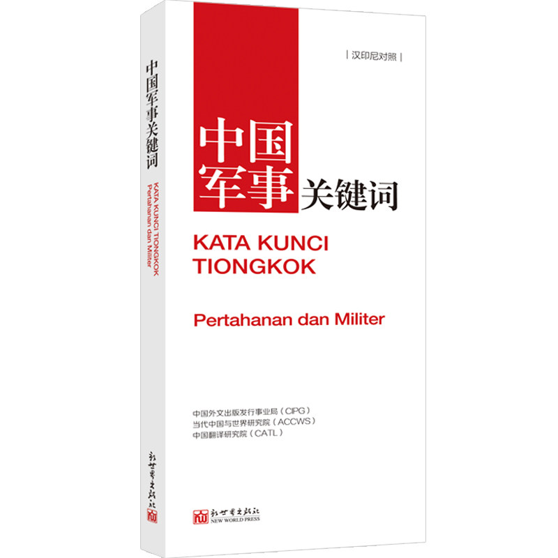 《中国关键词 军事篇 汉印尼对照》2023 翻译外交人员 考研学生 高校教师 印尼语学习 解读当代中国
