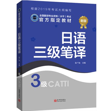 【联系客服优惠】日语三级笔译教材3级  CATTI2022全国翻译专业资格考试书籍新世界