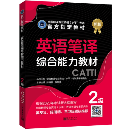 【联系客服优惠】英语笔译综合能力教材 2级  CATTI2022全国翻译专业资格考试 新世界