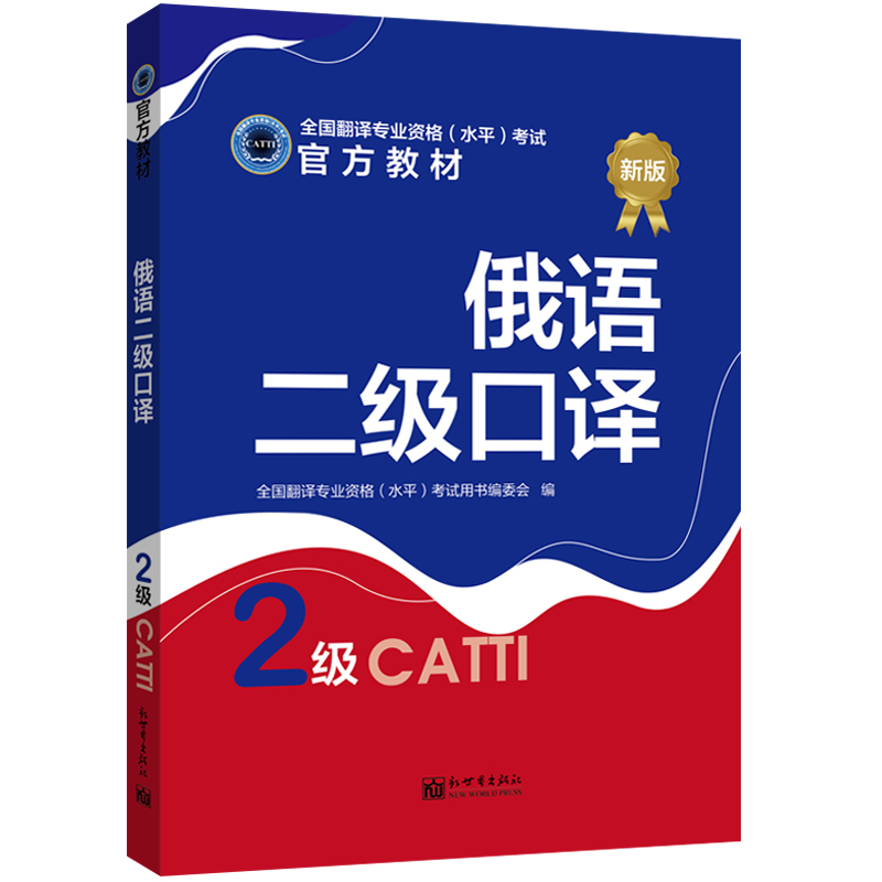 【联系客服优惠】俄语二级口译教材 CATTI2022全国翻译专业资格考试图书新世界