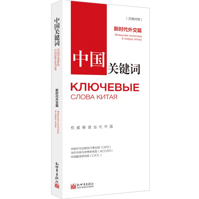 【联系客服优惠】《中国关键词 新时代外交篇 汉俄对照》翻译外交人员考研学生高校教师 俄语学习解读当代中国新世界正 书籍/杂志/报纸 俄语 原图主图