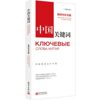 《中国关键词 新时代外交篇 汉俄对照》翻译外交人员考研学生高校教师 俄语学习解读当代中国新世界正