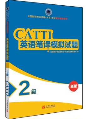 【联系客服优惠】英语笔译模拟试题2级 CATTI2022全国翻译专业资格考试教辅新世界