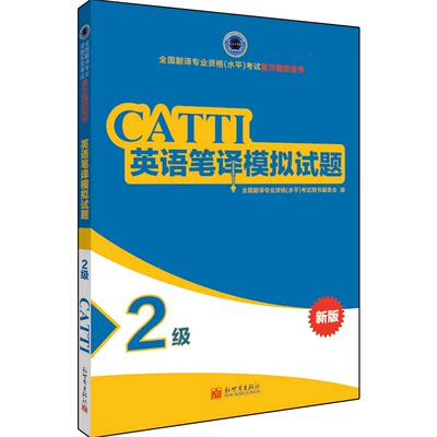 【联系客服优惠】英语笔译模拟试题2级 CATTI2022全国翻译专业资格考试教辅新世界