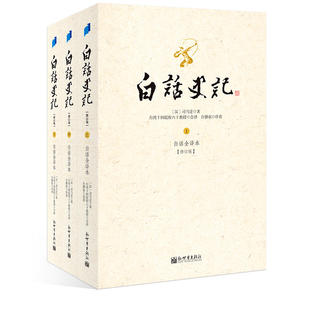 上中下 白话史记 台湾十四院校六十教授编译司马迁著 联系客服优惠 中国历史通史国学文化典籍