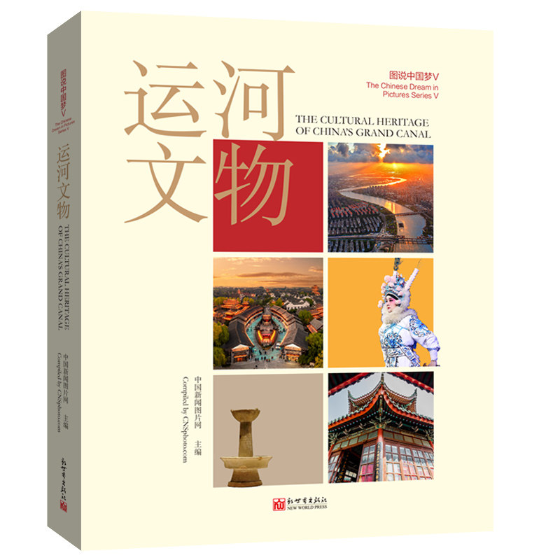 《图说中国梦V:运河文物》世界文化遗产 大运河