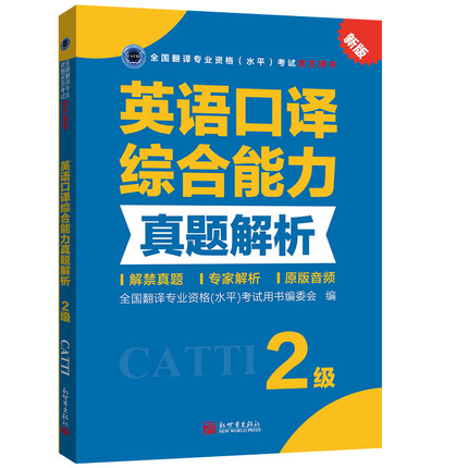 【联系客服优惠】英语口译综合能力真题解析2级 CATTI2022全国翻译专业资格考试教辅新世界