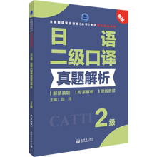 【联系客服优惠】日语二级口译真题解析 CATTI2022全国翻译专业资格考试教辅新世界