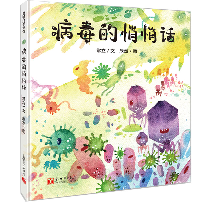 病毒悄悄话少儿彩绘科普书籍新冠