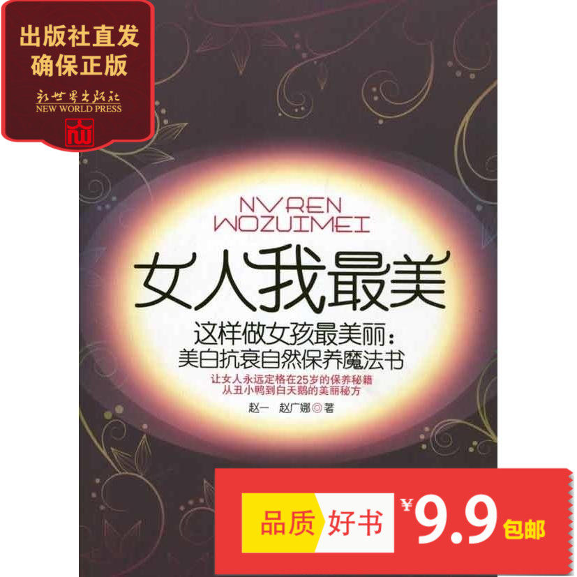 这样做女孩最美丽 美白祛斑抗衰自然保养魔法书 青春永驻变身水润无暇皮肤抵御岁月侵蚀 新世界出…