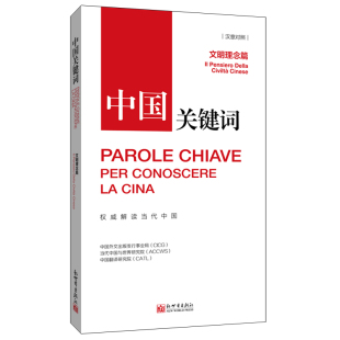 汉意对照 讲仁爱 尚和合 联系客服优惠 求大同 崇正义 中国关键词：文明理念篇 守诚信 重民本