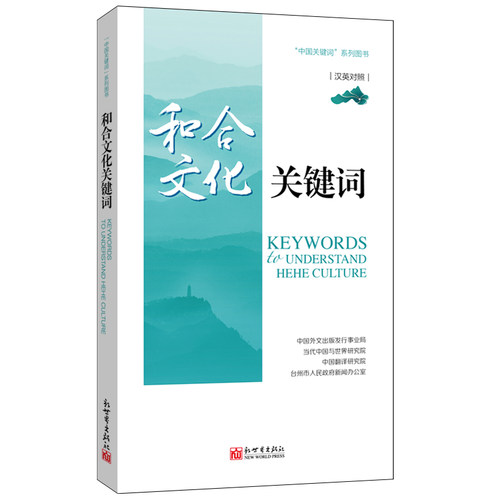 用关键词解读源远流长的和合文化