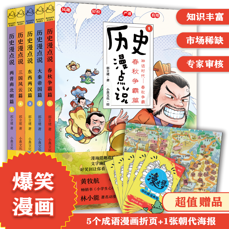 【联系客服优惠】《历史漫点说 春秋争霸篇》《大秦帝国篇》《东西两汉篇》《三国风云篇》《两晋南北朝篇》全5册