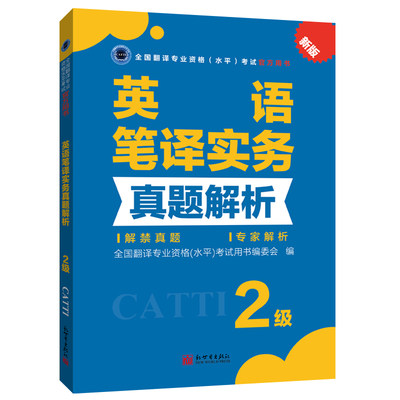 【联系客服优惠】英语笔译实务真题解析2级 CATTI2022全国翻译专业资格考试教辅新世界